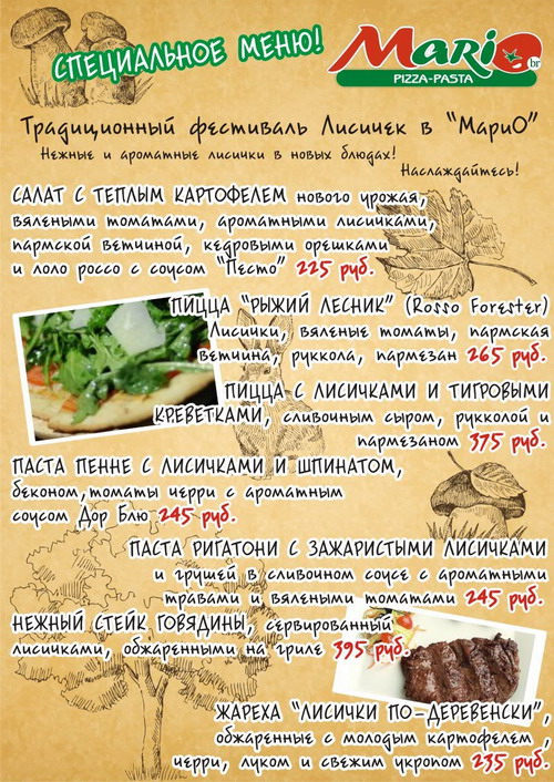 Традиционный фестиваль лисичек в ресторане «Марио»